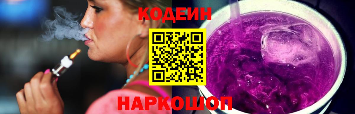 Кодеин напиток Lean (лин)  Codein Purple Drank  Вход с VPN  Карпинск 